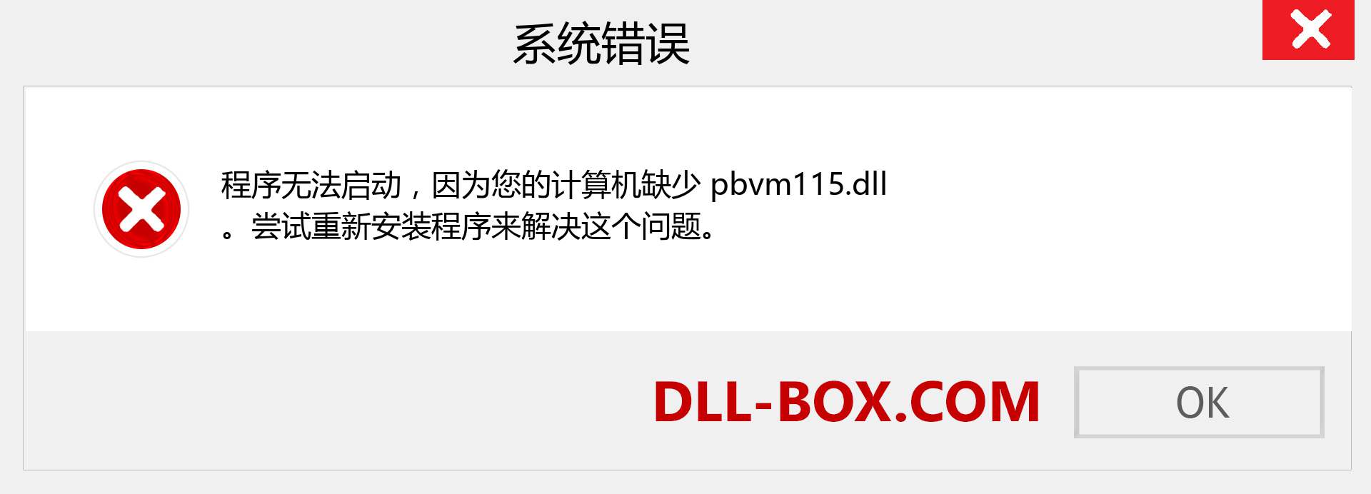 pbvm115.dll 文件丢失？。 适用于 Windows 7、8、10 的下载 - 修复 Windows、照片、图像上的 pbvm115 dll 丢失错误